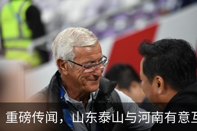 重磅传闻，山东泰山与河南有意互换国脚球员，解决两队阵容短板