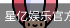 星亿